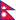 کشور نپال