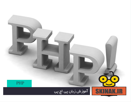 آموزش زبان PHP