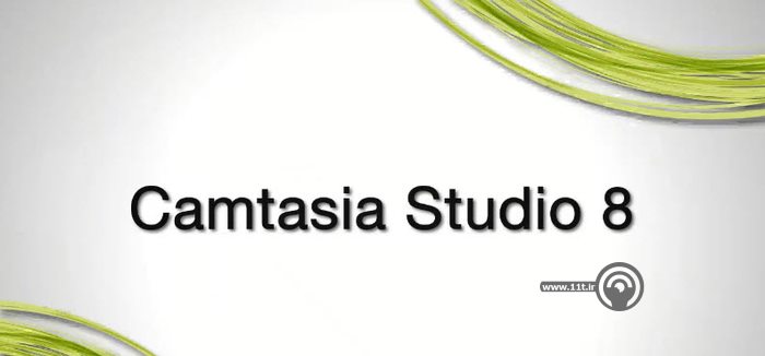 دانلود Camtasia Studio 8 - نرم افزار قدرتمند ضبط ویدیو از صفحه نمایش